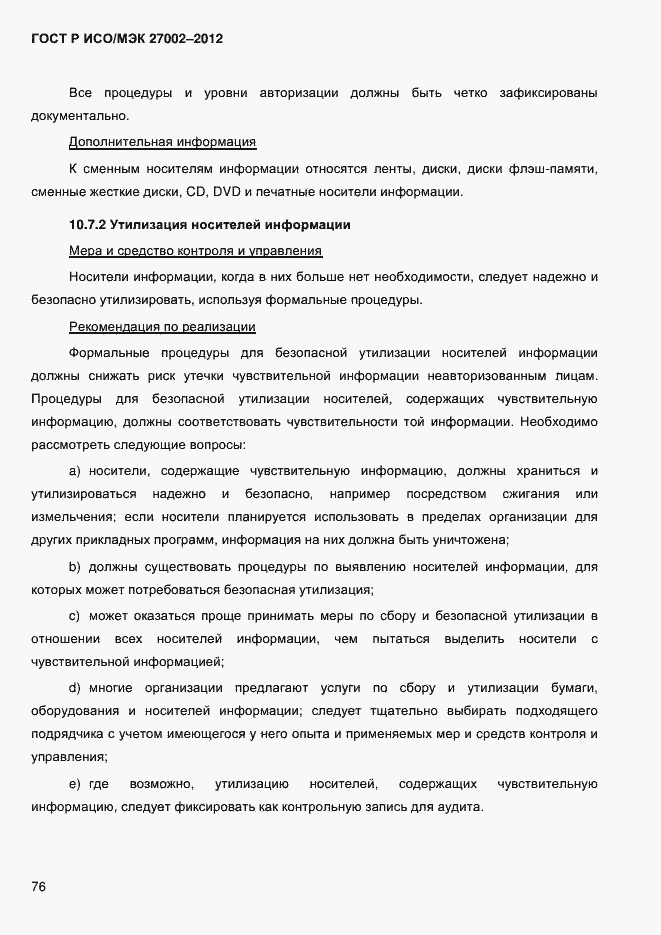 Страница 88 ГОСТ Р ИСО/МЭК 27002-2012
