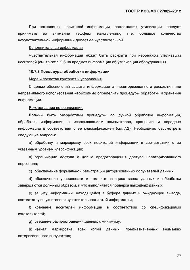 Страница 89 ГОСТ Р ИСО/МЭК 27002-2012