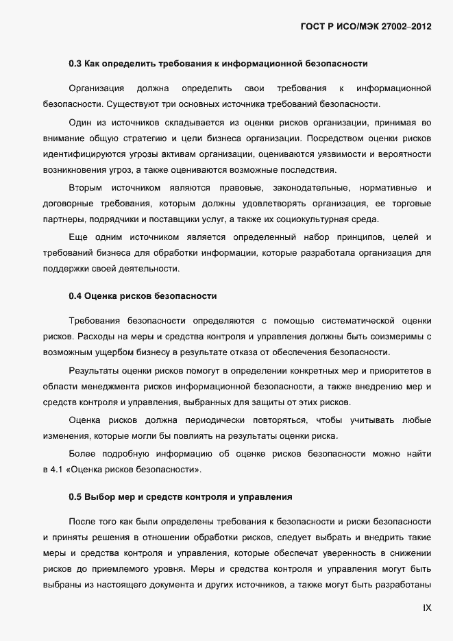 Страница 9 ГОСТ Р ИСО/МЭК 27002-2012