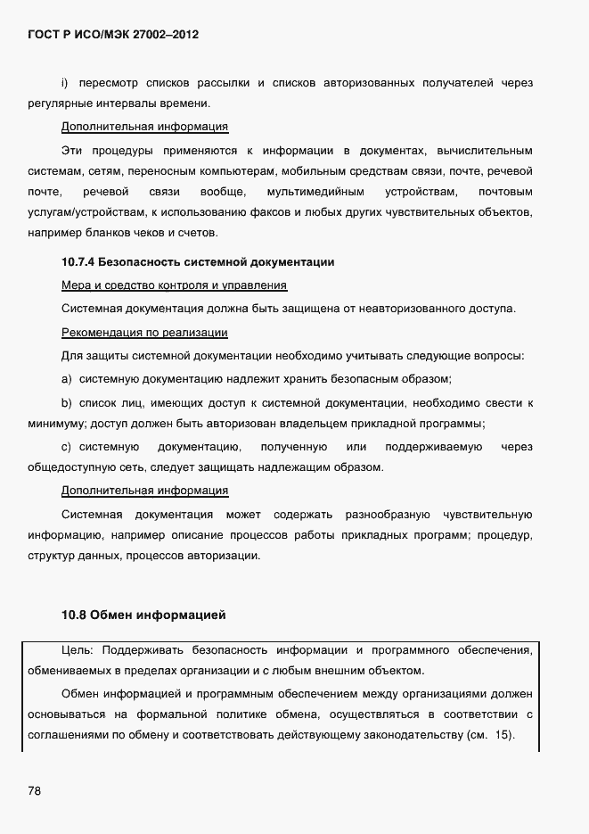 Страница 90 ГОСТ Р ИСО/МЭК 27002-2012