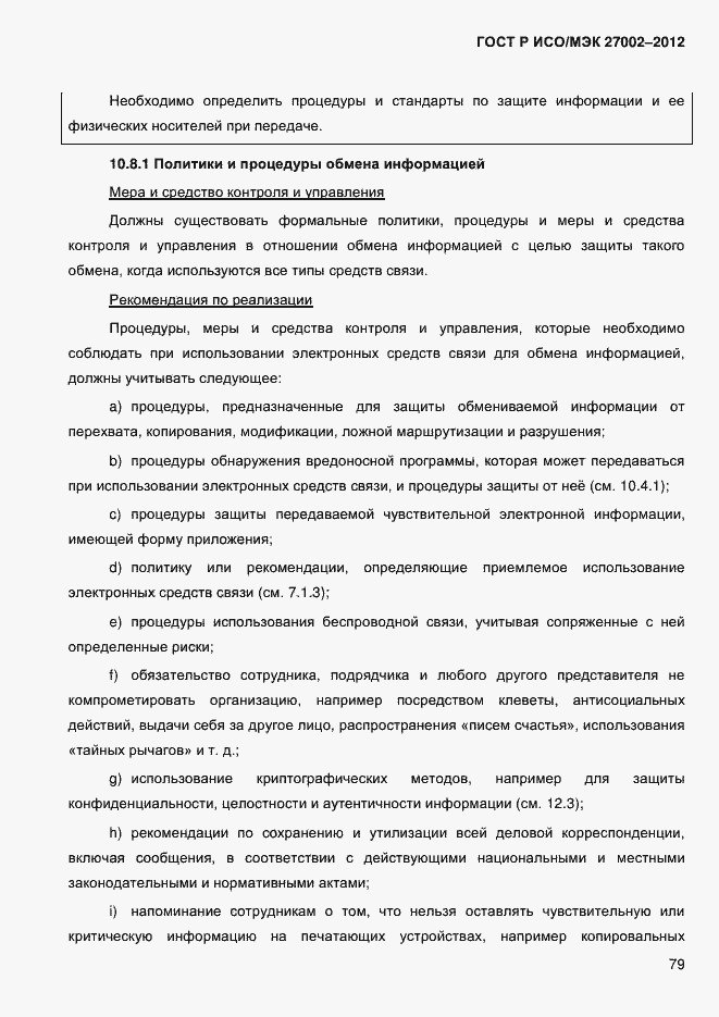 Страница 91 ГОСТ Р ИСО/МЭК 27002-2012