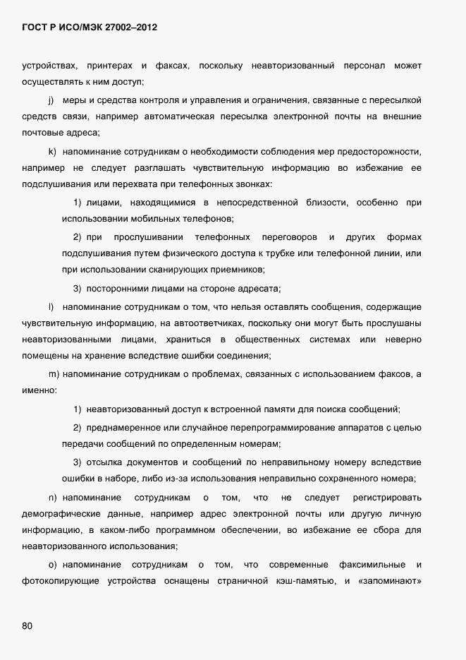 Страница 92 ГОСТ Р ИСО/МЭК 27002-2012