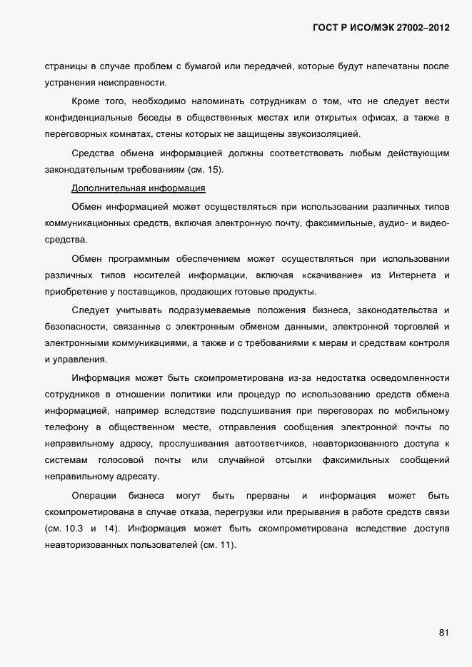 Страница 93 ГОСТ Р ИСО/МЭК 27002-2012