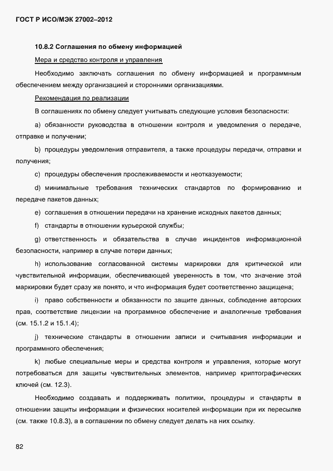 Страница 94 ГОСТ Р ИСО/МЭК 27002-2012