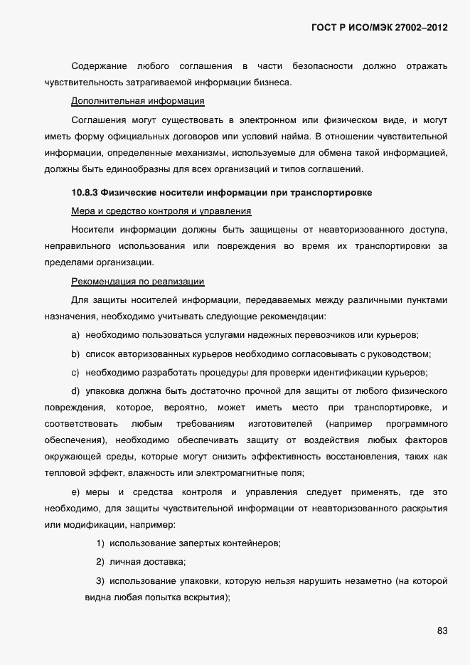 Страница 95 ГОСТ Р ИСО/МЭК 27002-2012