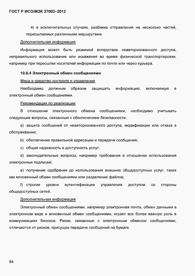 Страница 96 ГОСТ Р ИСО/МЭК 27002-2012
