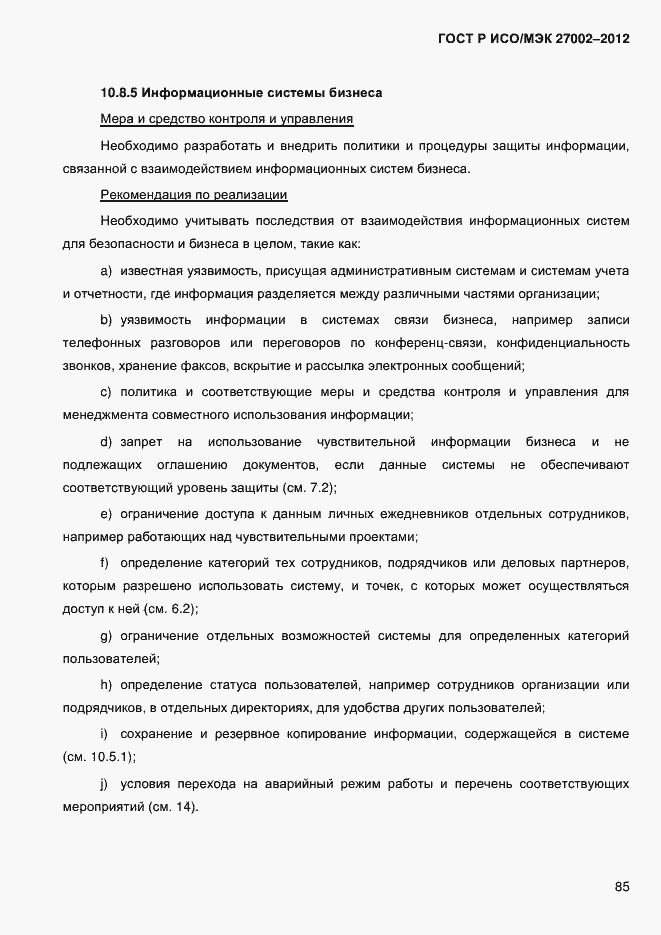 Страница 97 ГОСТ Р ИСО/МЭК 27002-2012