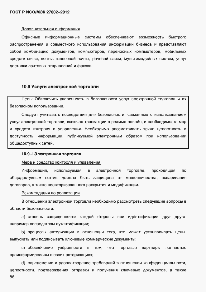 Страница 98 ГОСТ Р ИСО/МЭК 27002-2012