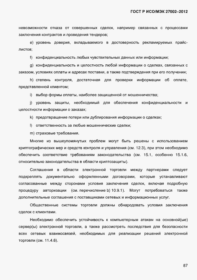 Страница 99 ГОСТ Р ИСО/МЭК 27002-2012