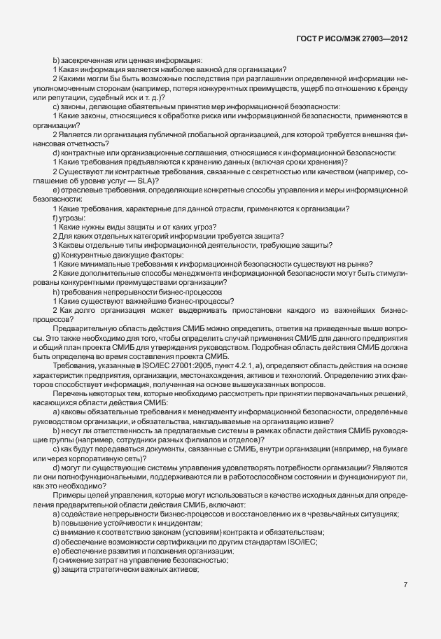 Страница 10 ГОСТ Р ИСО/МЭК 27003-2012