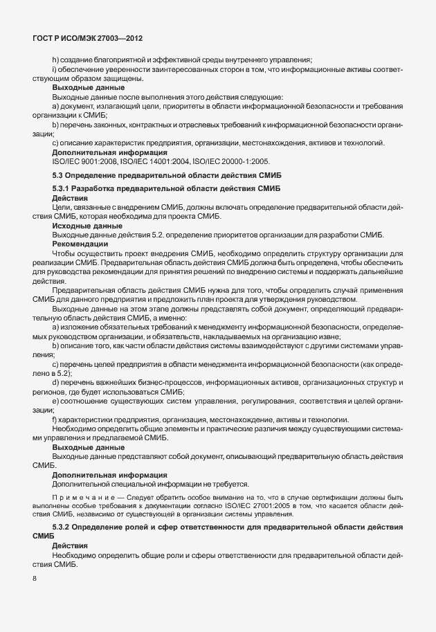 Страница 11 ГОСТ Р ИСО/МЭК 27003-2012