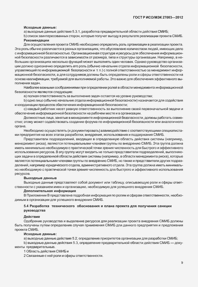 Страница 12 ГОСТ Р ИСО/МЭК 27003-2012