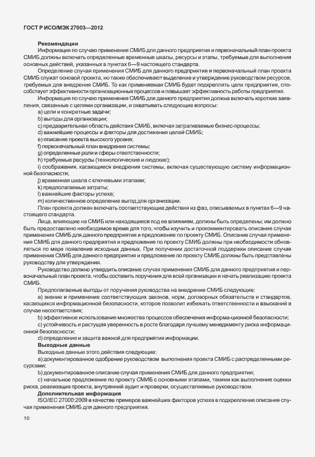 Страница 13 ГОСТ Р ИСО/МЭК 27003-2012