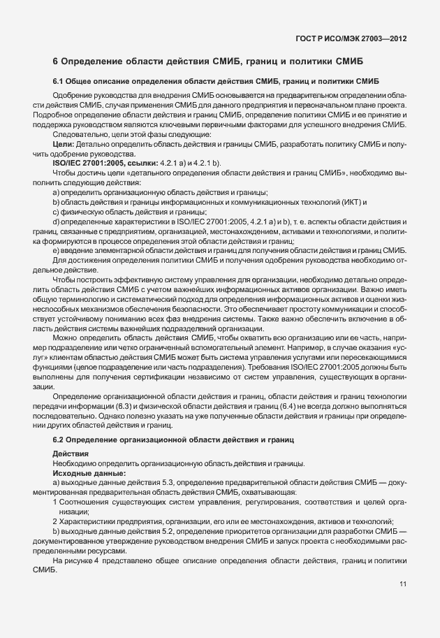 Страница 14 ГОСТ Р ИСО/МЭК 27003-2012