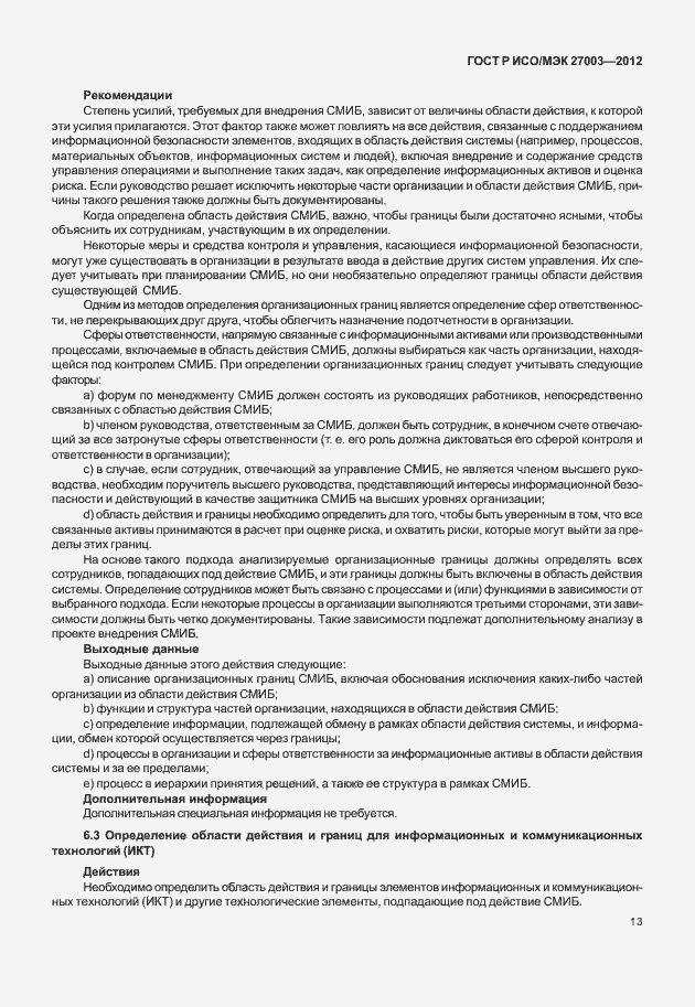 Страница 16 ГОСТ Р ИСО/МЭК 27003-2012