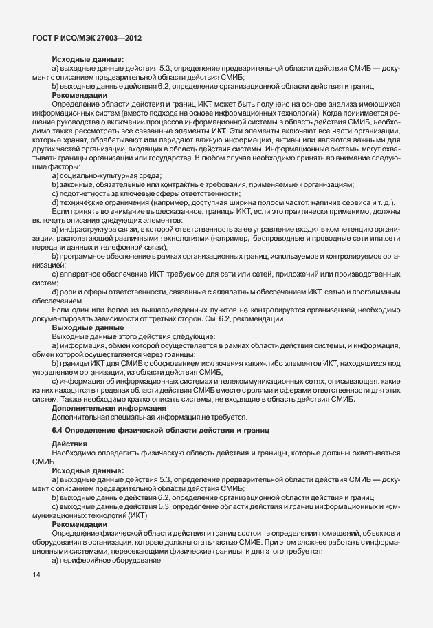 Страница 17 ГОСТ Р ИСО/МЭК 27003-2012