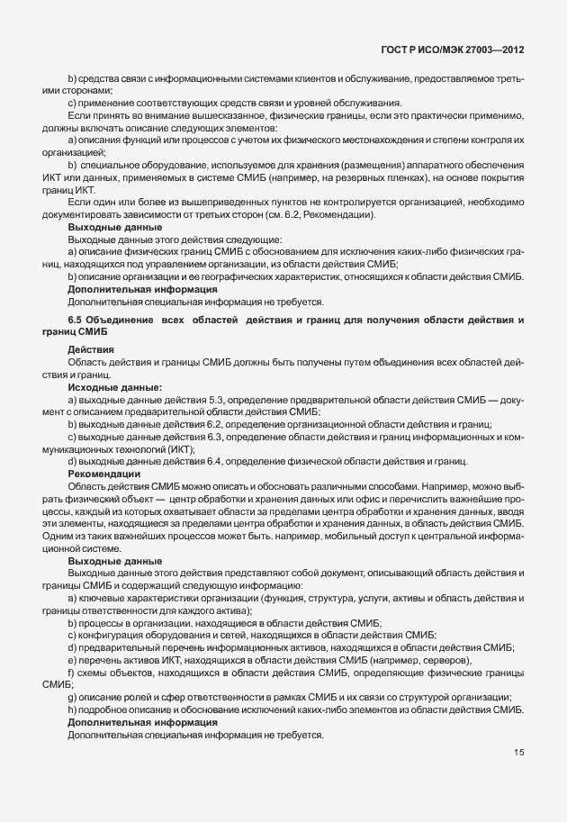 Страница 18 ГОСТ Р ИСО/МЭК 27003-2012