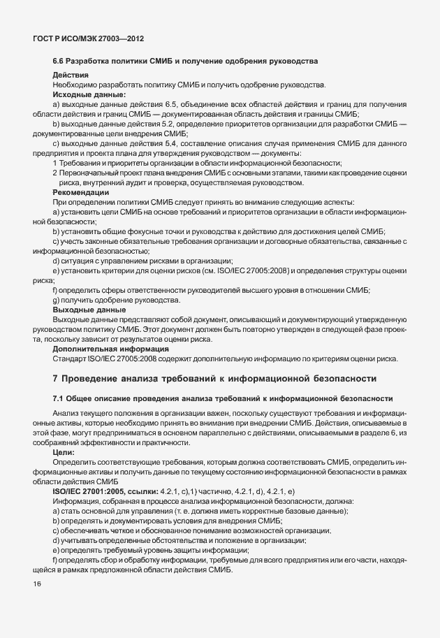 Страница 19 ГОСТ Р ИСО/МЭК 27003-2012