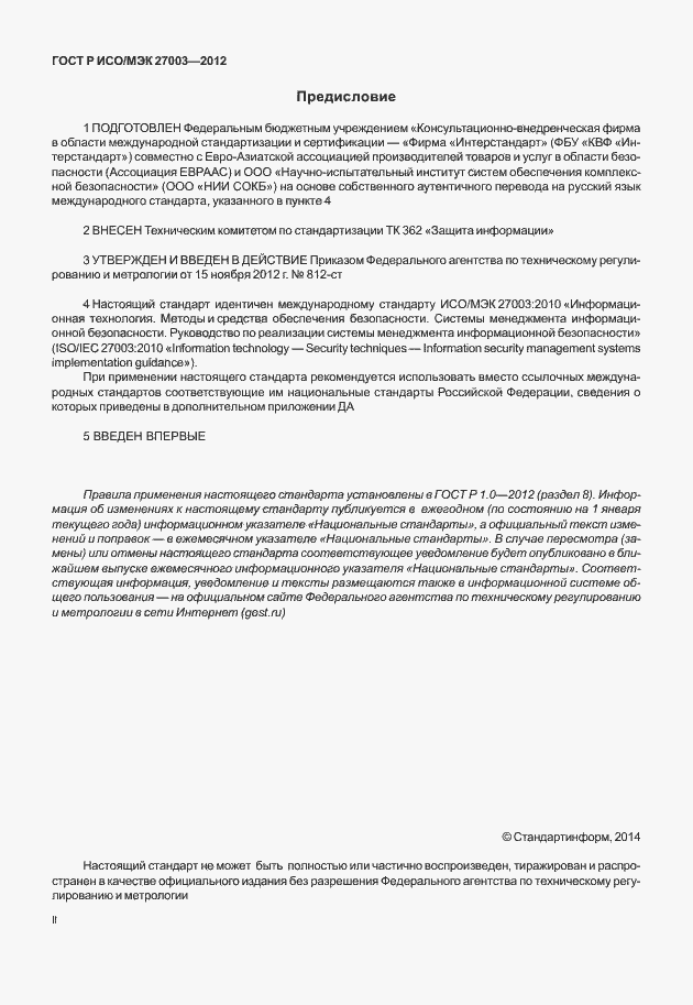 Страница 2 ГОСТ Р ИСО/МЭК 27003-2012