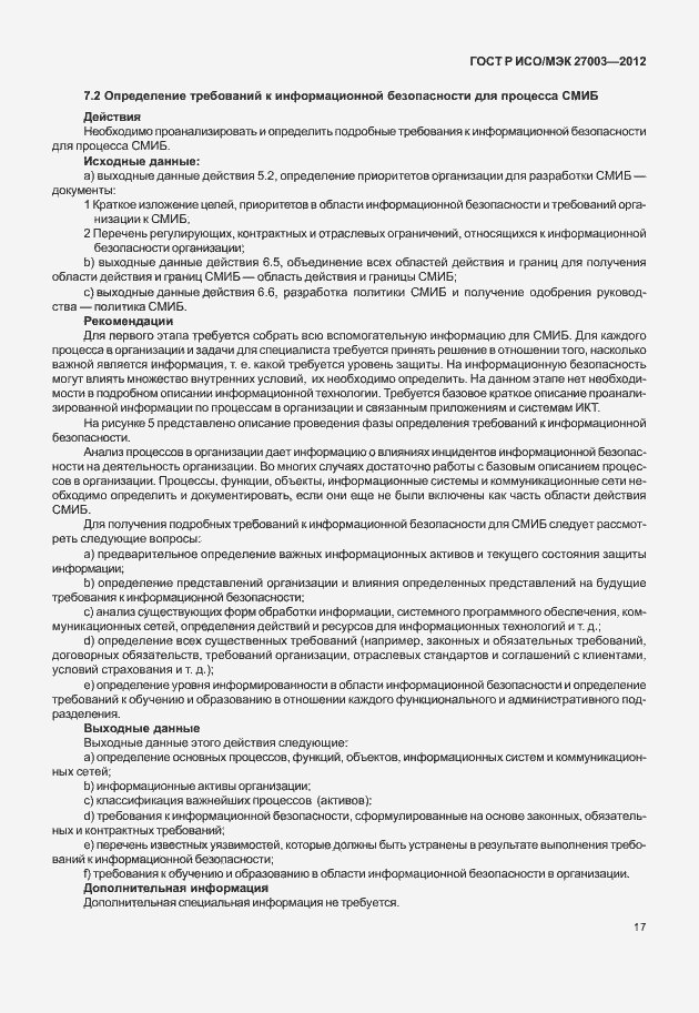 Страница 20 ГОСТ Р ИСО/МЭК 27003-2012
