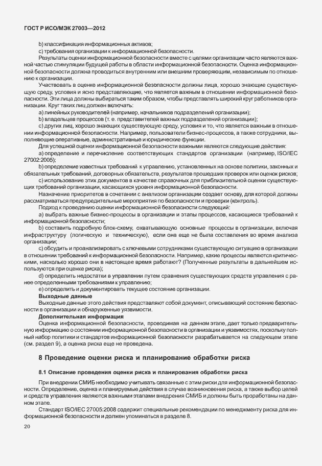 Страница 23 ГОСТ Р ИСО/МЭК 27003-2012