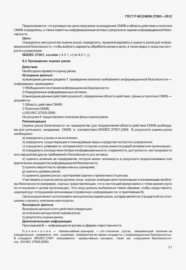 Страница 24 ГОСТ Р ИСО/МЭК 27003-2012