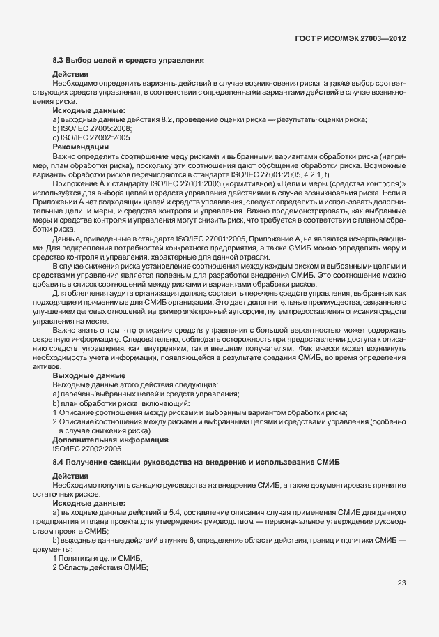 Страница 26 ГОСТ Р ИСО/МЭК 27003-2012