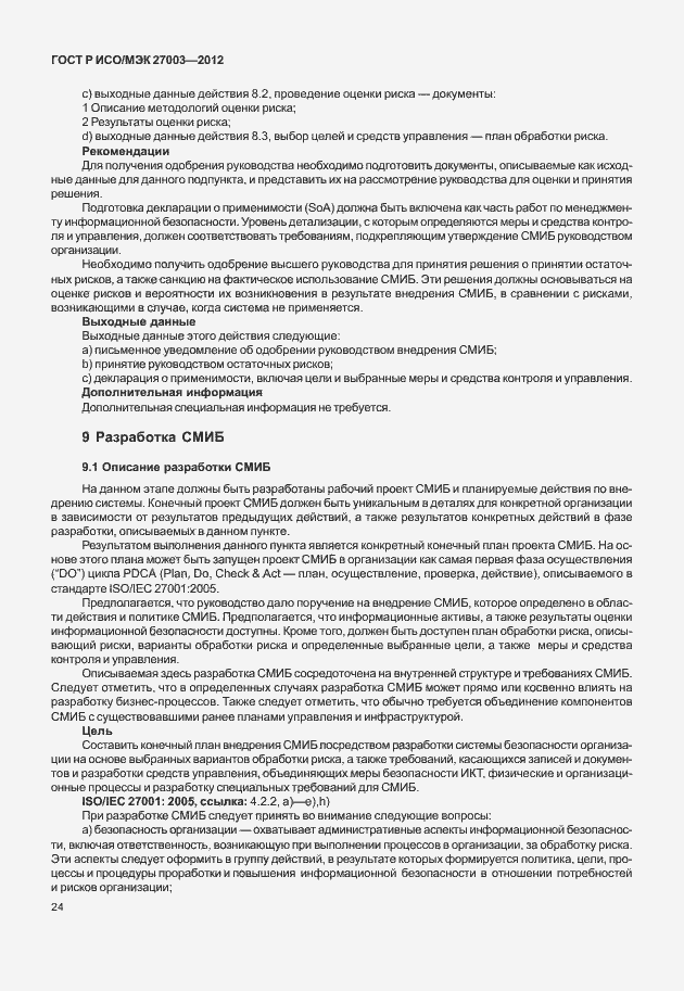 Страница 27 ГОСТ Р ИСО/МЭК 27003-2012