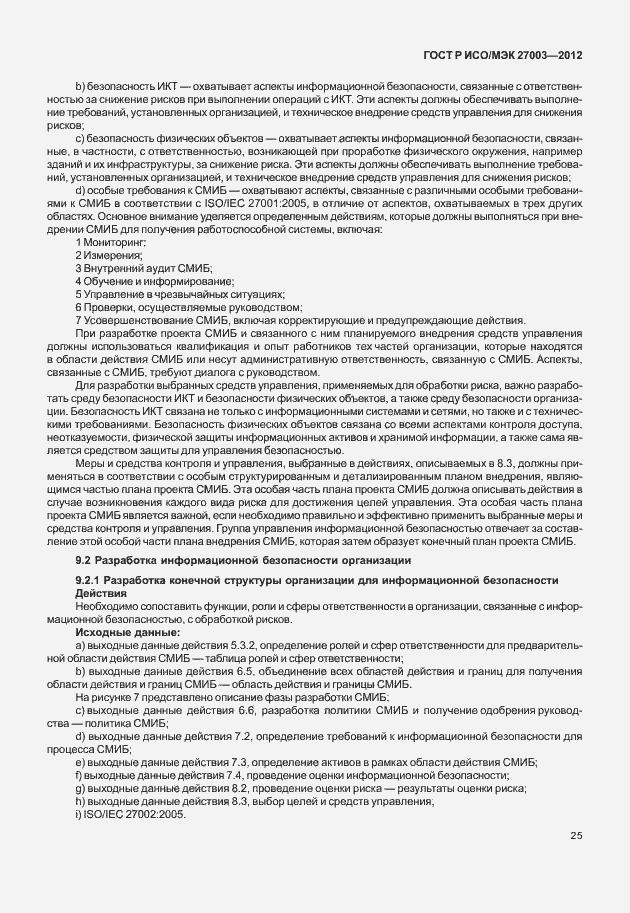 Страница 28 ГОСТ Р ИСО/МЭК 27003-2012
