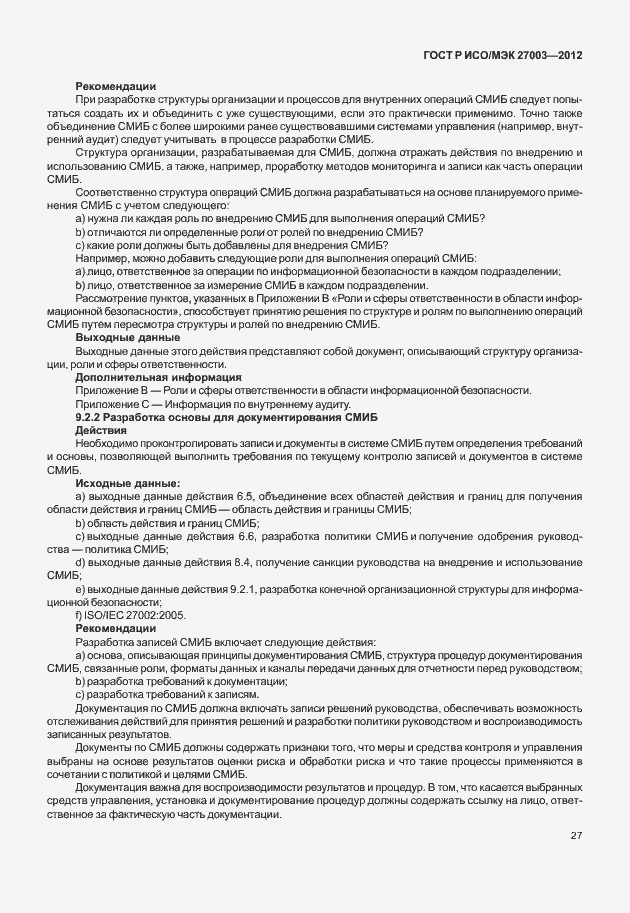 Страница 30 ГОСТ Р ИСО/МЭК 27003-2012