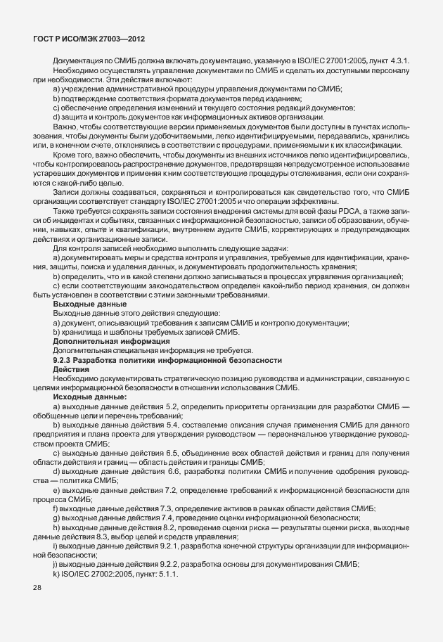 Страница 31 ГОСТ Р ИСО/МЭК 27003-2012