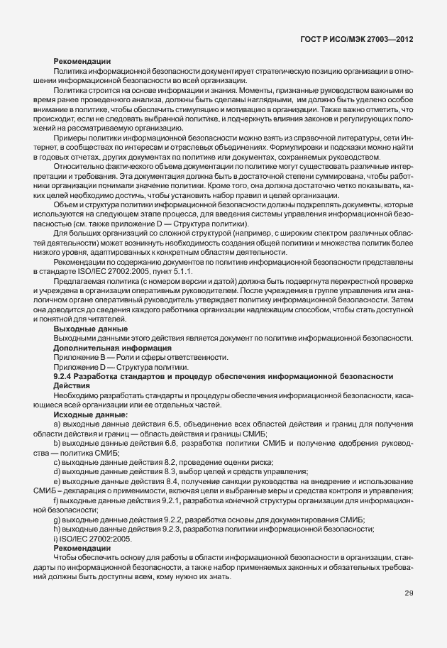 Страница 32 ГОСТ Р ИСО/МЭК 27003-2012