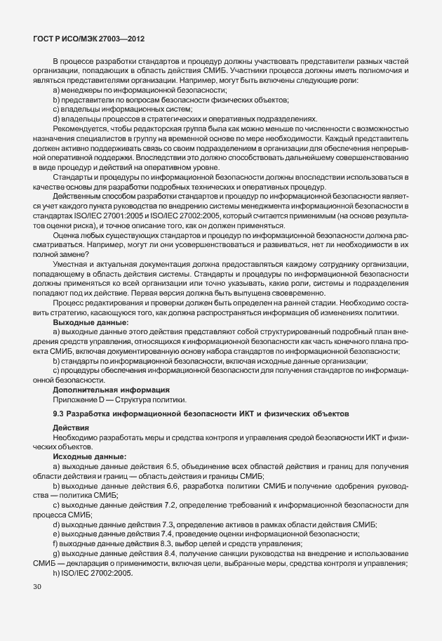 Страница 33 ГОСТ Р ИСО/МЭК 27003-2012