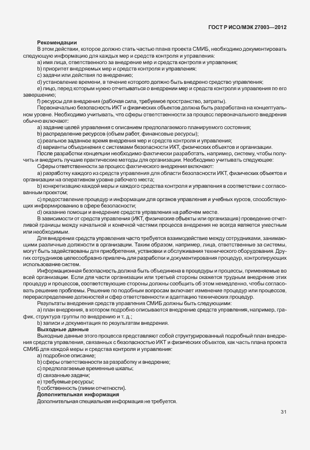 Страница 34 ГОСТ Р ИСО/МЭК 27003-2012