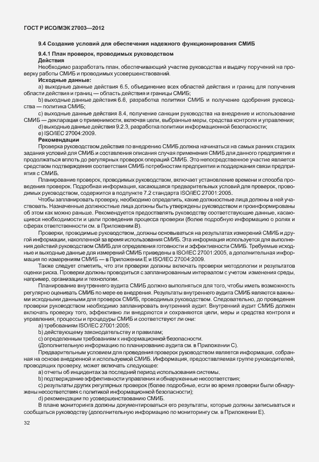 Страница 35 ГОСТ Р ИСО/МЭК 27003-2012