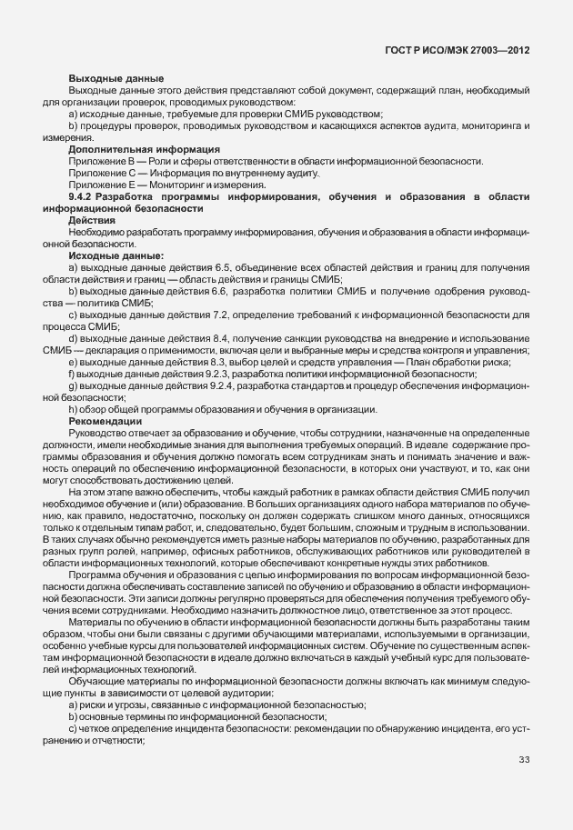 Страница 36 ГОСТ Р ИСО/МЭК 27003-2012