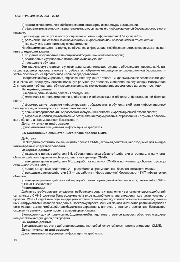 Страница 37 ГОСТ Р ИСО/МЭК 27003-2012