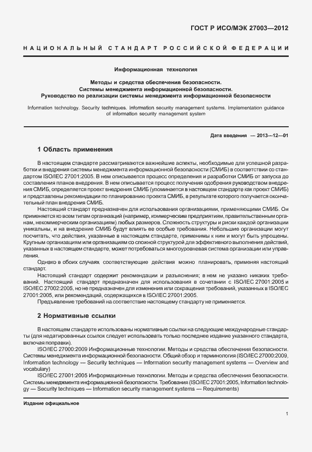 Страница 4 ГОСТ Р ИСО/МЭК 27003-2012