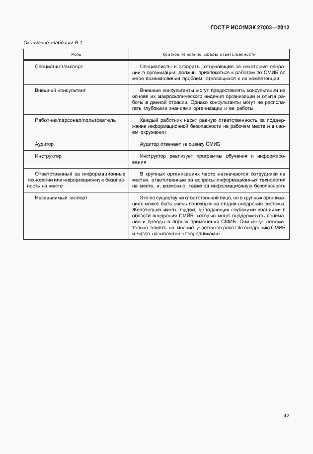 Страница 46 ГОСТ Р ИСО/МЭК 27003-2012