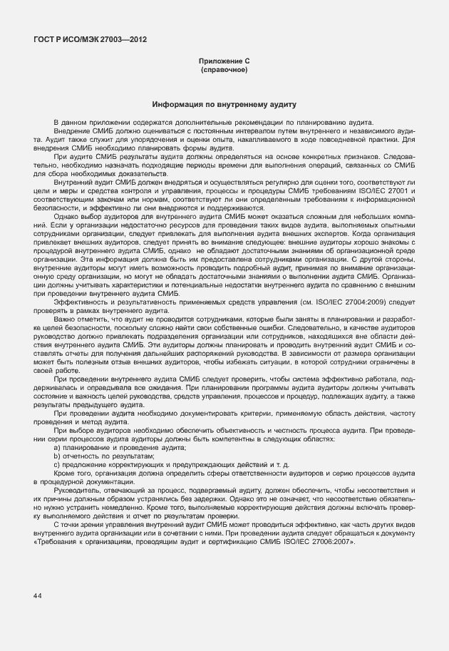 Страница 47 ГОСТ Р ИСО/МЭК 27003-2012