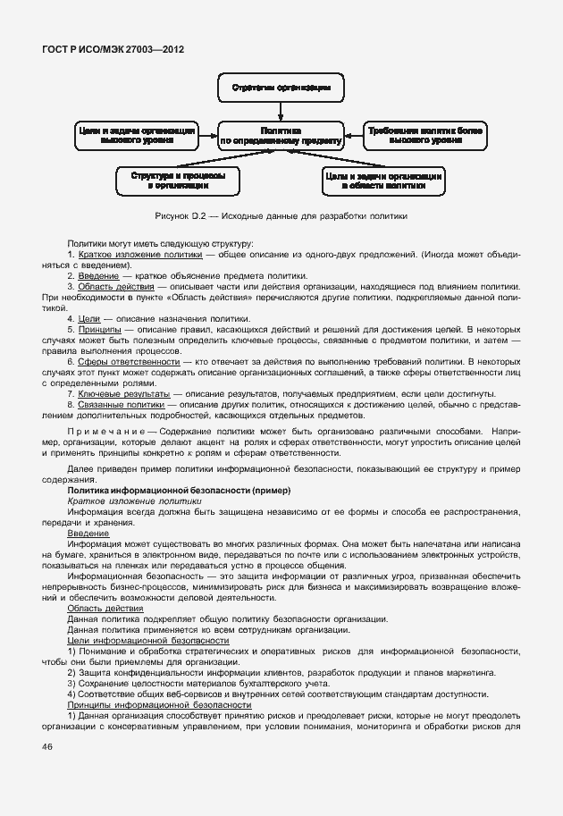 Страница 49 ГОСТ Р ИСО/МЭК 27003-2012