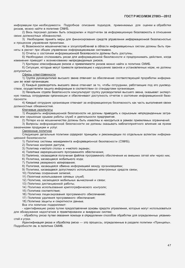 Страница 50 ГОСТ Р ИСО/МЭК 27003-2012