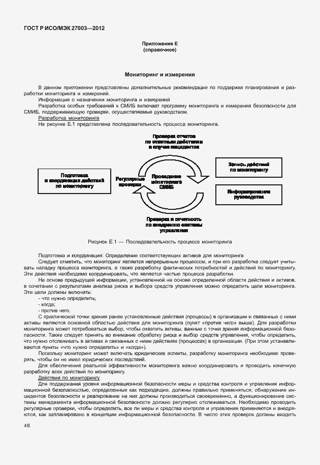 Страница 51 ГОСТ Р ИСО/МЭК 27003-2012