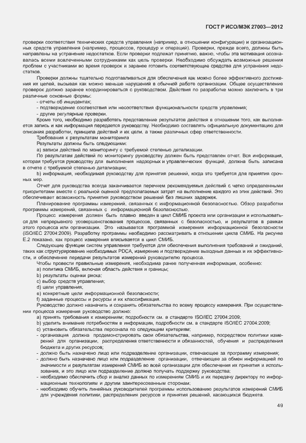 Страница 52 ГОСТ Р ИСО/МЭК 27003-2012