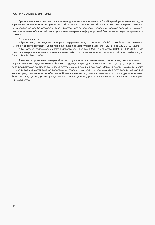 Страница 55 ГОСТ Р ИСО/МЭК 27003-2012