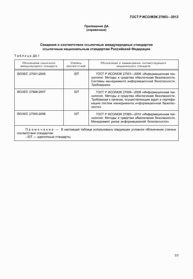 Страница 56 ГОСТ Р ИСО/МЭК 27003-2012