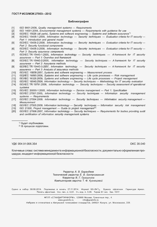 Страница 57 ГОСТ Р ИСО/МЭК 27003-2012