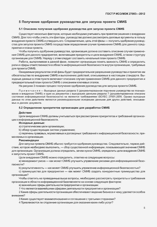 Страница 8 ГОСТ Р ИСО/МЭК 27003-2012