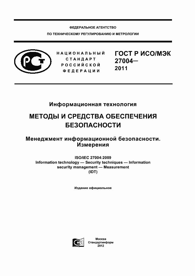 Страница 1 ГОСТ Р ИСО/МЭК 27004-2011