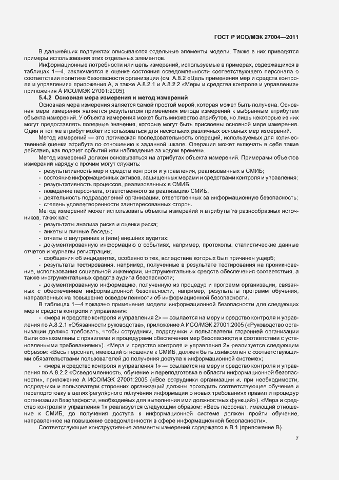 Страница 13 ГОСТ Р ИСО/МЭК 27004-2011